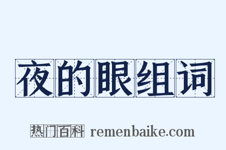 夜的眼组词是什么意思的图片